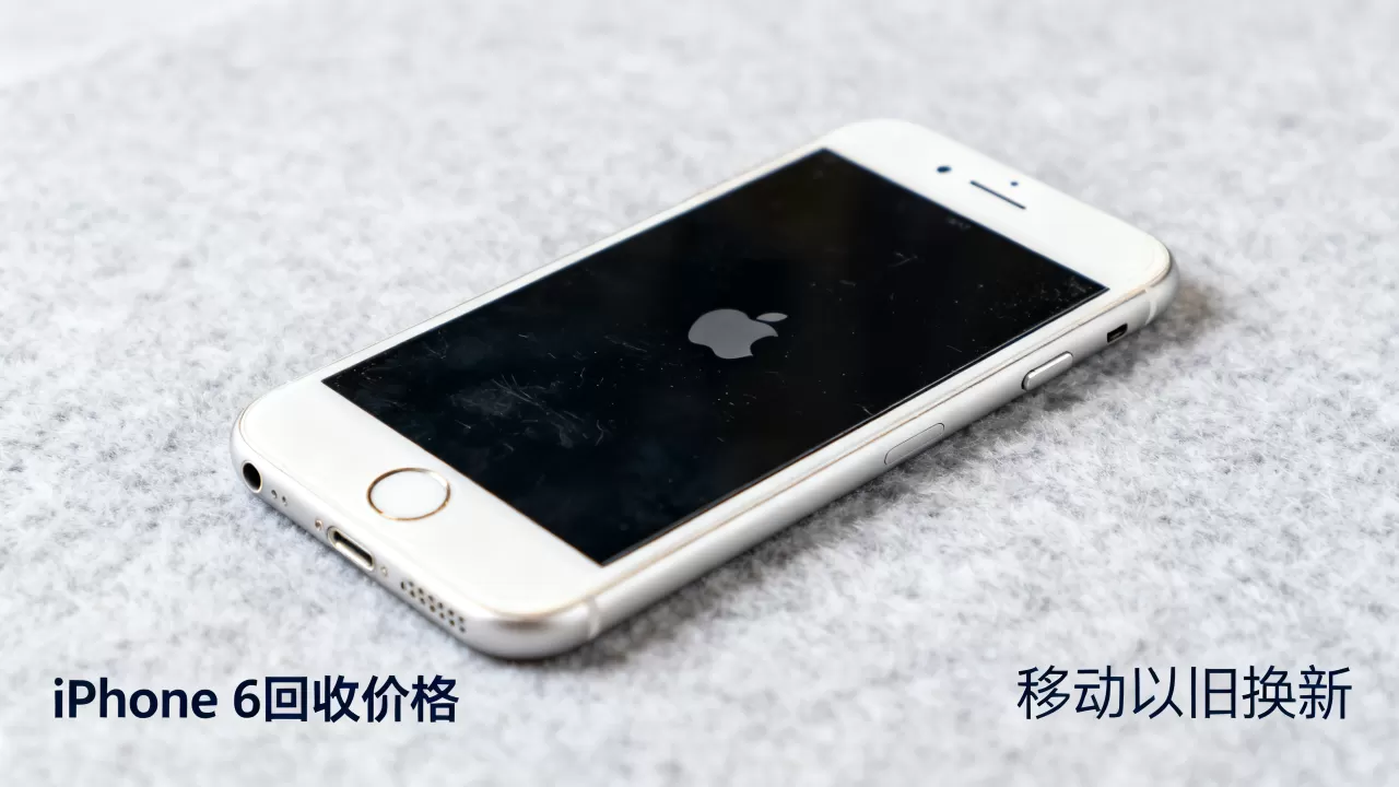 移动以旧换新iphone6,苹果6手机回收价格多少钱 移动以旧换新iphone6,苹果6手机回收价格多少钱