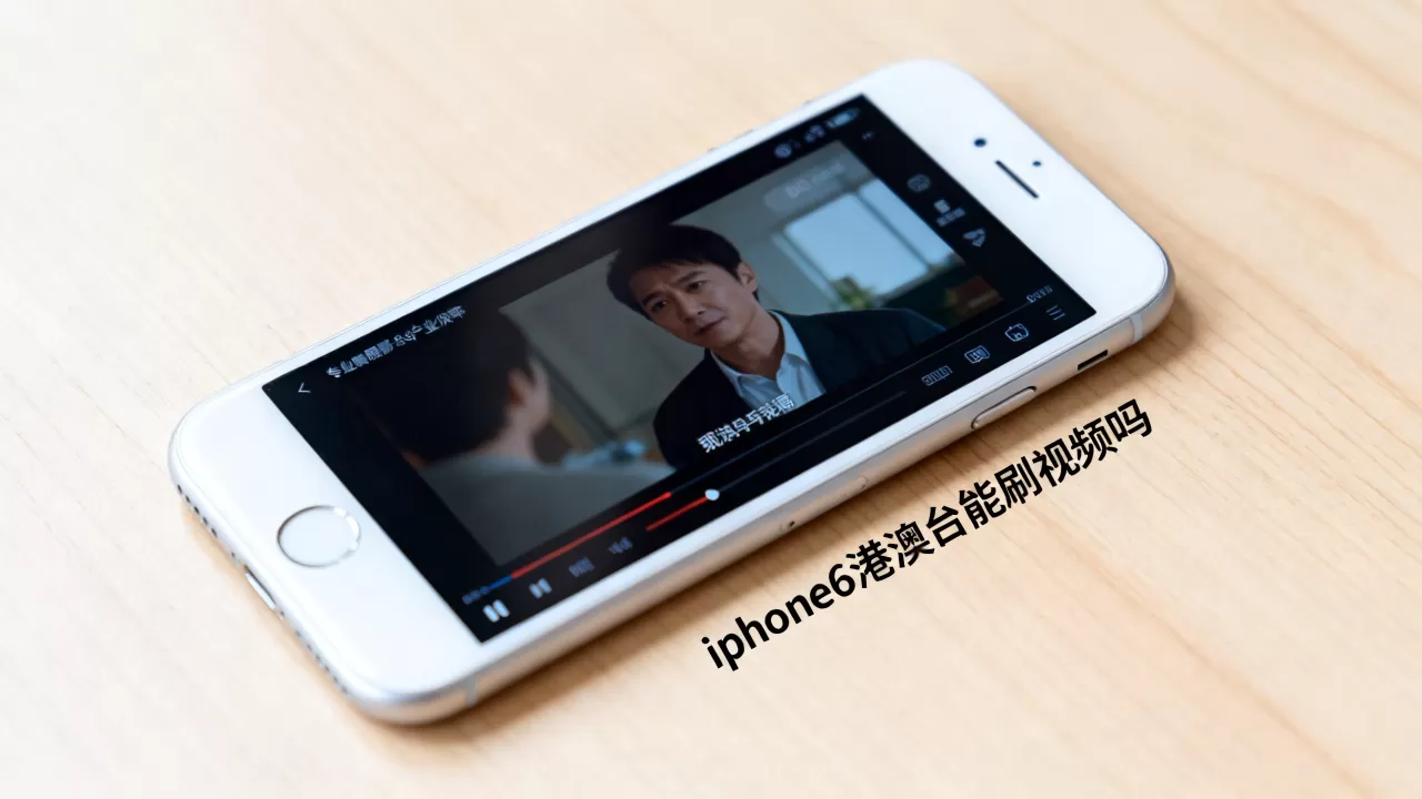iphone6港澳台能刷视频吗,iphone6港澳台 iphone6港澳台能刷视频吗,iphone6港澳台