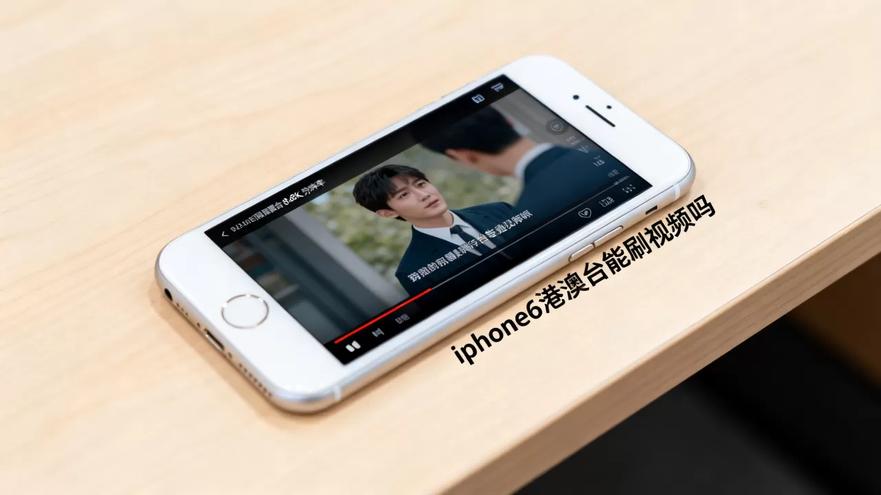 iphone6港澳台能刷视频吗,iphone6港澳台 iphone6港澳台能刷视频吗,iphone6港澳台