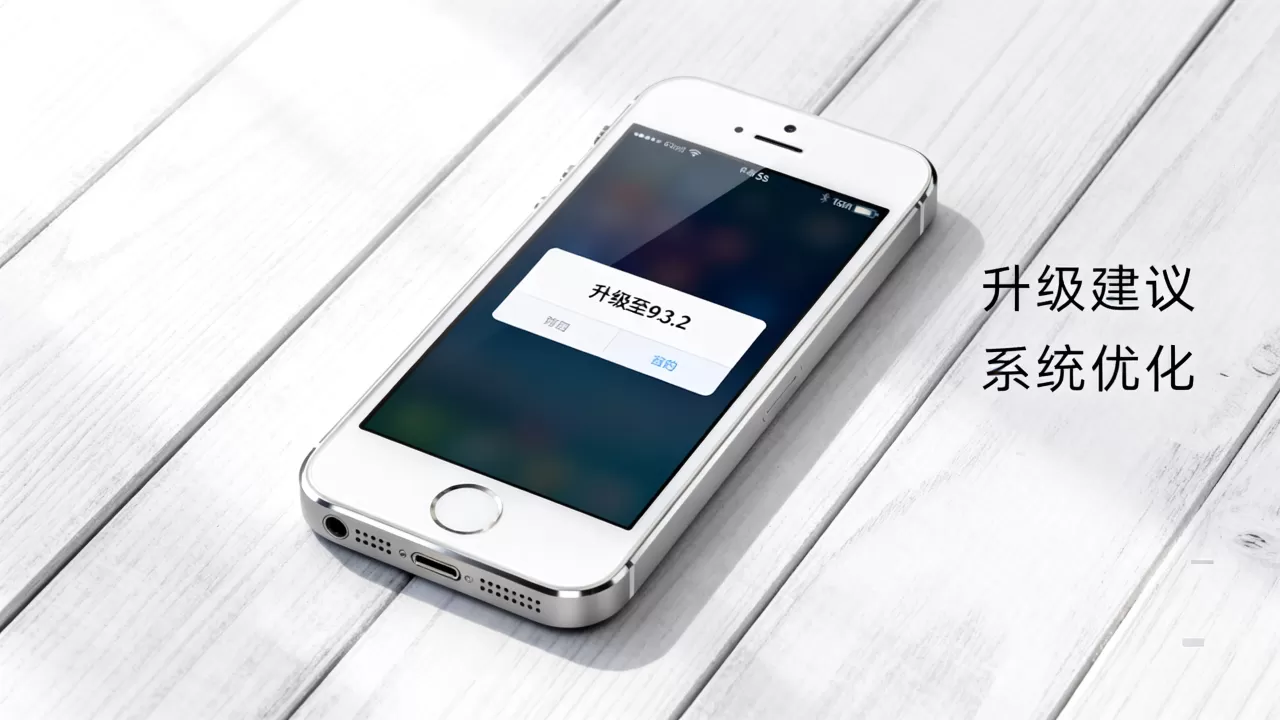 iphone5s升级9.3.2好吗,iphone5s升级9.3.2 iphone5s升级9.3.2好吗,iphone5s升级9.3.2