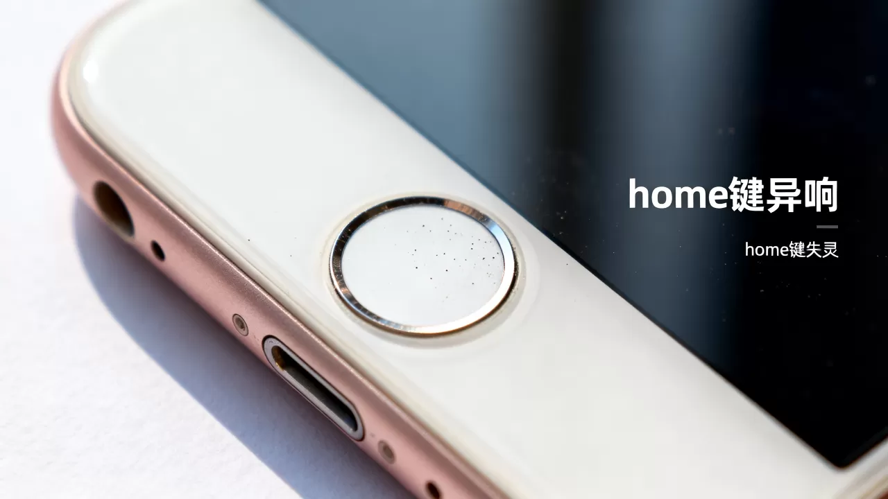 iphone 6 home键 异响怎么回事,iphone 6 home键失灵 iphone 6 home键 异响怎么回事,iphone 6 home键失灵