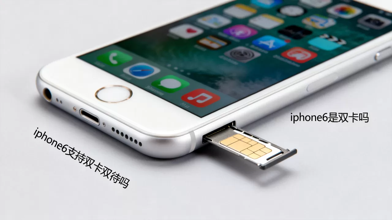 iphone6是双卡吗，iphone6支持双卡双待吗