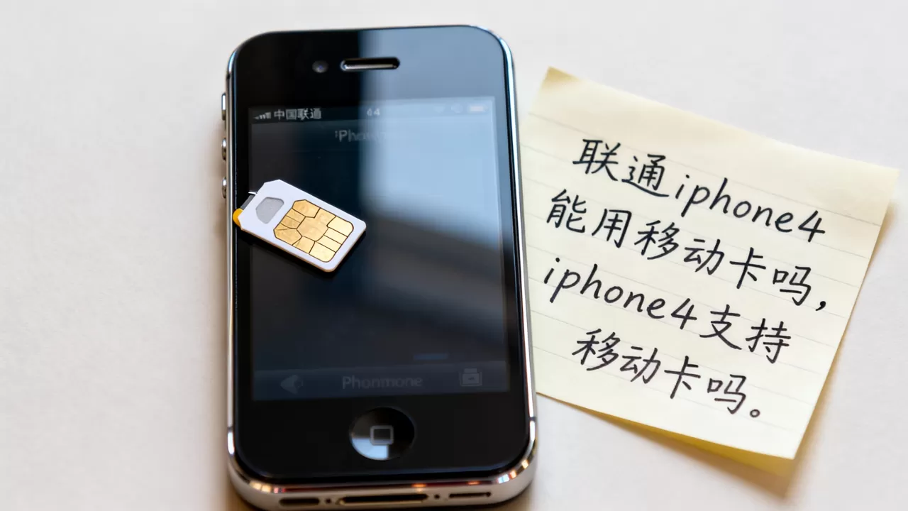 联通iphone4能用移动卡吗，iphone4支持移动卡吗