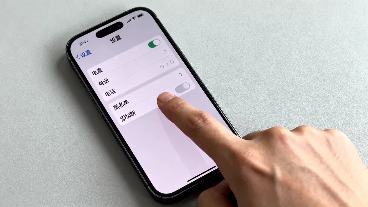 iphone 360黑名单怎么拉黑，iphone 360黑名单