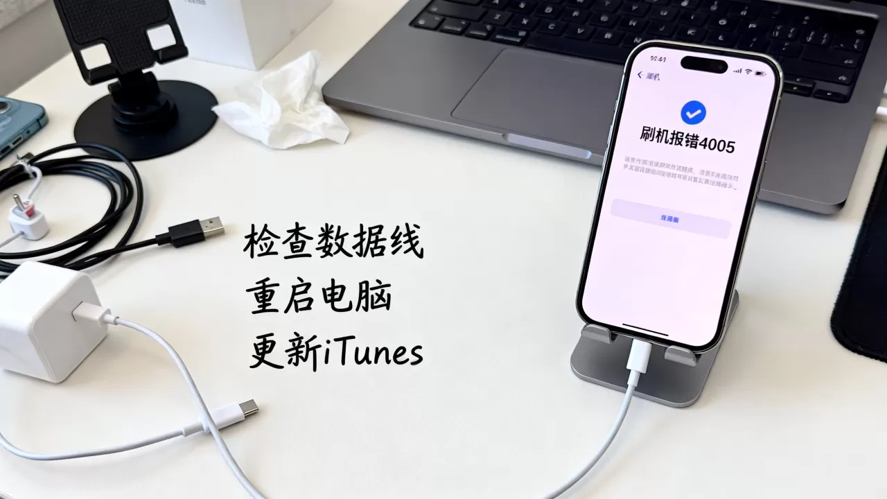 iphone刷机报错4005怎么办,iphone刷机报错4005 iphone刷机报错4005怎么办,iphone刷机报错4005
