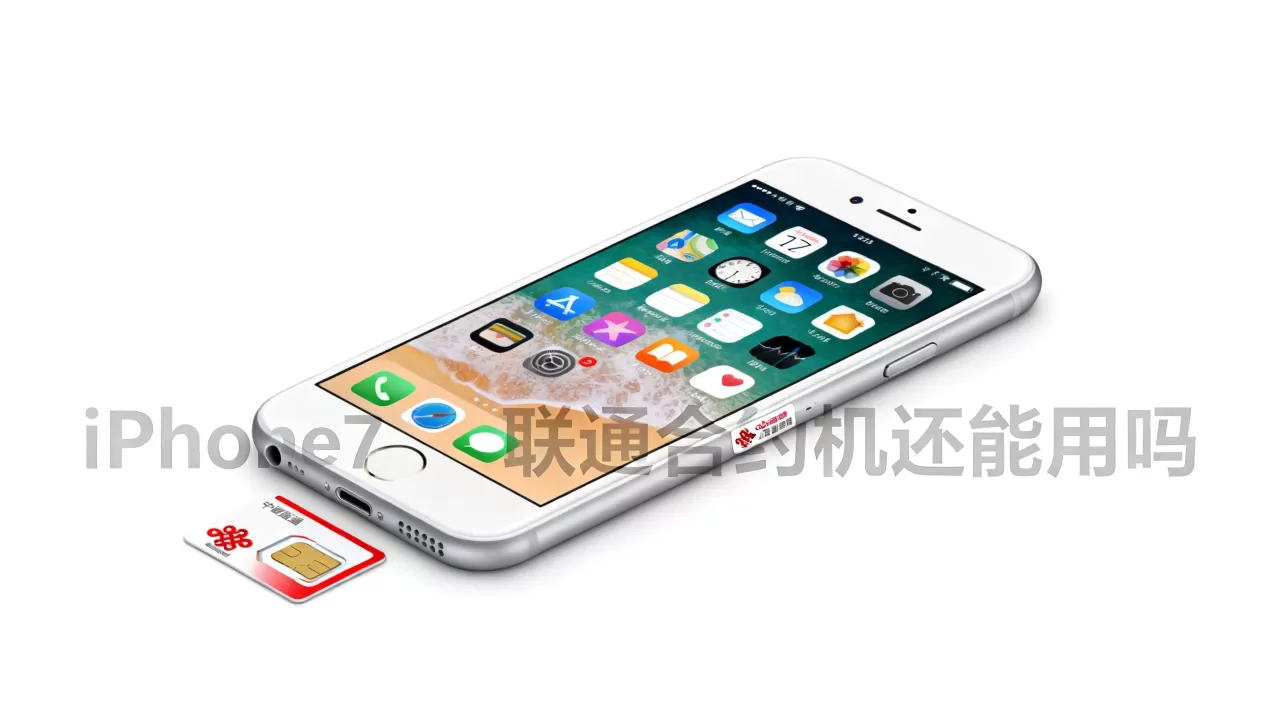 iphone7联通合约机还能用吗,iphone7联通合约 iphone7联通合约机还能用吗,iphone7联通合约