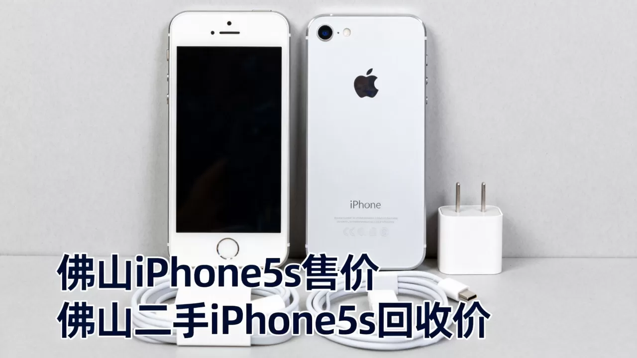 佛山iphone5s多少钱,佛山二手苹果5s回收价格 佛山iphone5s多少钱,佛山二手苹果5s回收价格