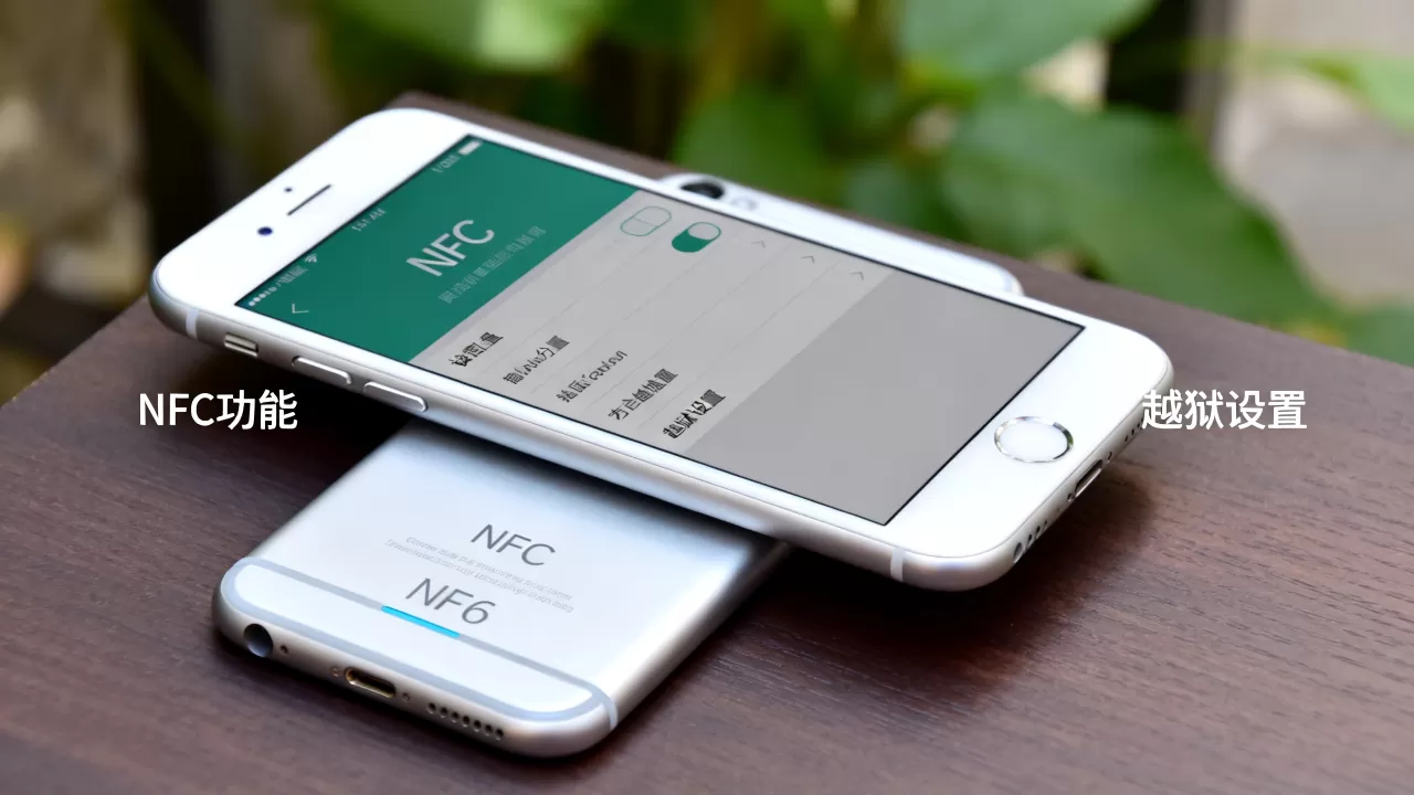 iphone6能越狱NFC吗,iphone6越狱NFC iphone6能越狱NFC吗,iphone6越狱NFC