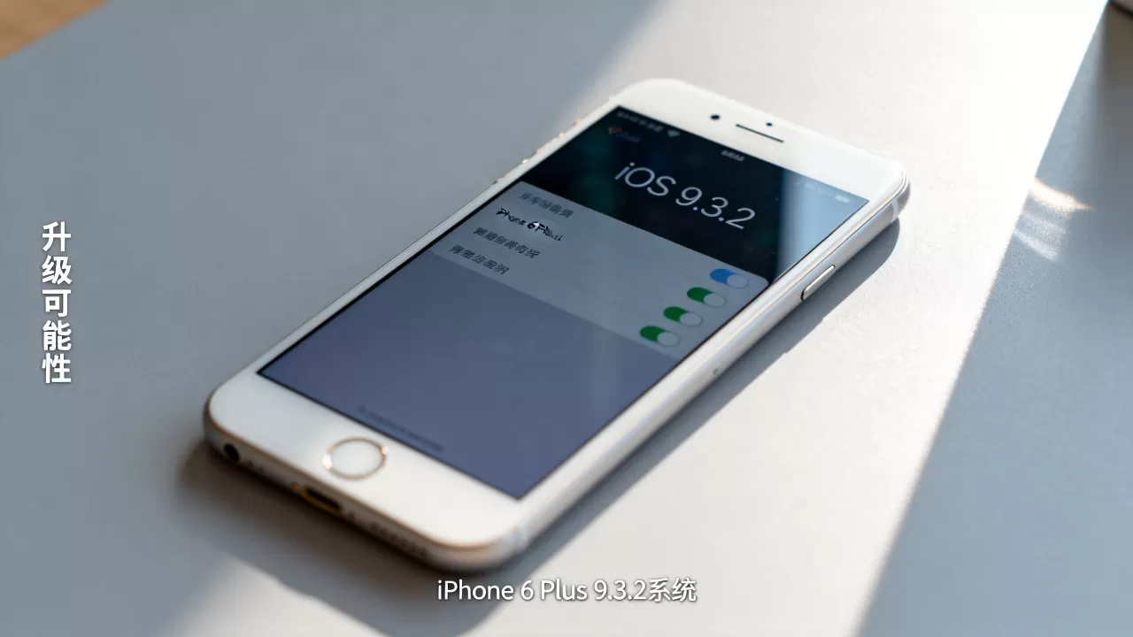 iphone6 plus 9.3.2能升级吗,iphone6 plus 9.3.2 iphone6 plus 9.3.2能升级吗,iphone6 plus 9.3.2