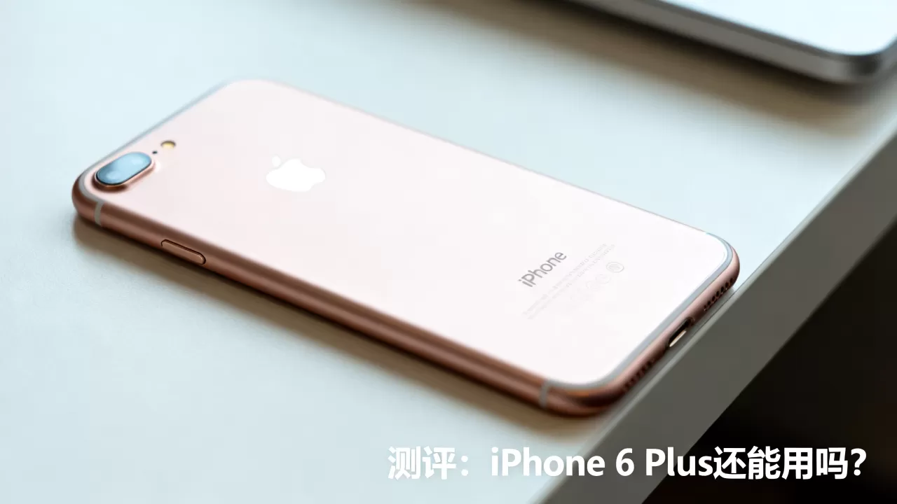 测评iphone6 plus,iphone6 plus还能用吗 测评iphone6 plus,iphone6 plus还能用吗