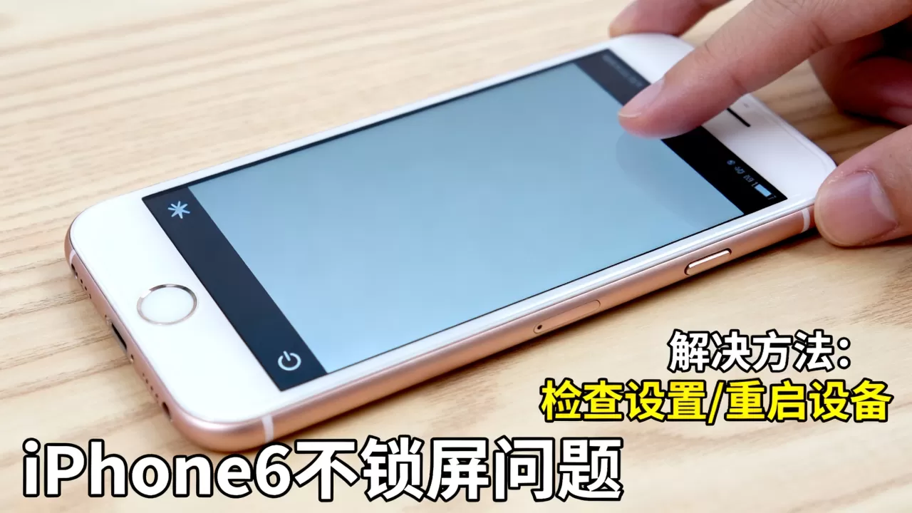 iPhone6不锁屏怎么回事,iPhone6不锁屏怎么解决 iPhone6不锁屏怎么回事,iPhone6不锁屏怎么解决