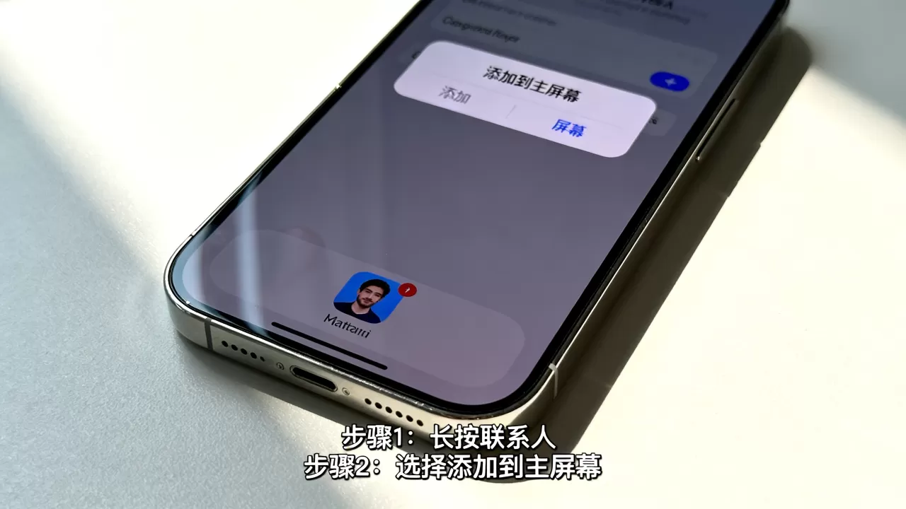 iPhone联系人怎么添加到桌面，iPhone联系人桌面图标怎么设置