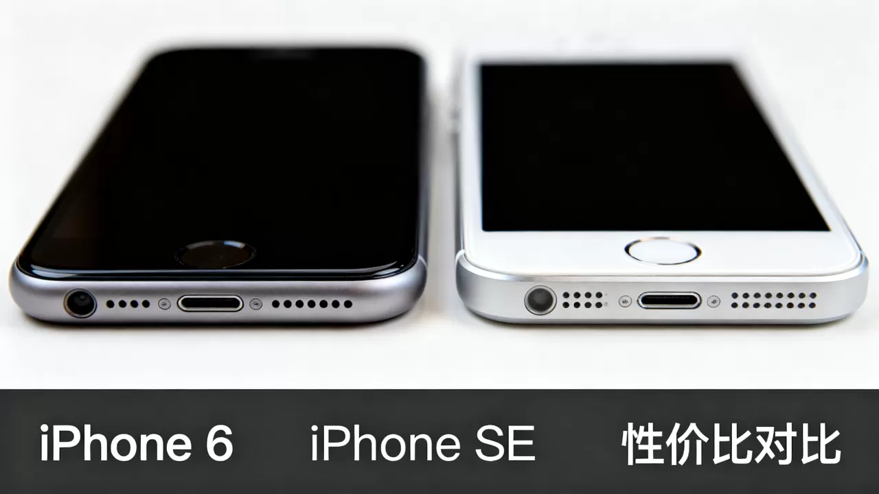 iphone6好se到底性价比高不高,值得买吗 iphone6好se到底性价比高不高,值得买吗