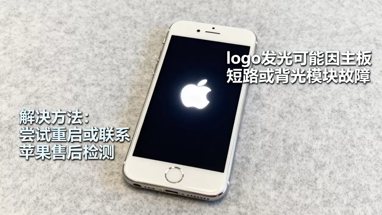 iPhone6 logo发光怎么回事？，iPhone6 logo发光怎么解决