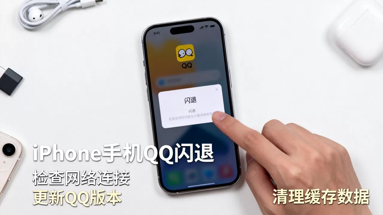 iPhone手机QQ闪退怎么办,为什么总是闪退? iPhone手机QQ闪退怎么办,为什么总是闪退?