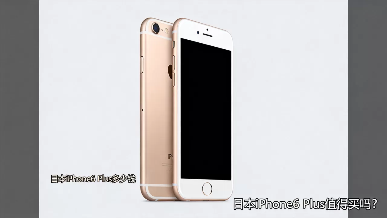 日本iPhone6 Plus值得买吗？，日本iPhone6 Plus多少钱