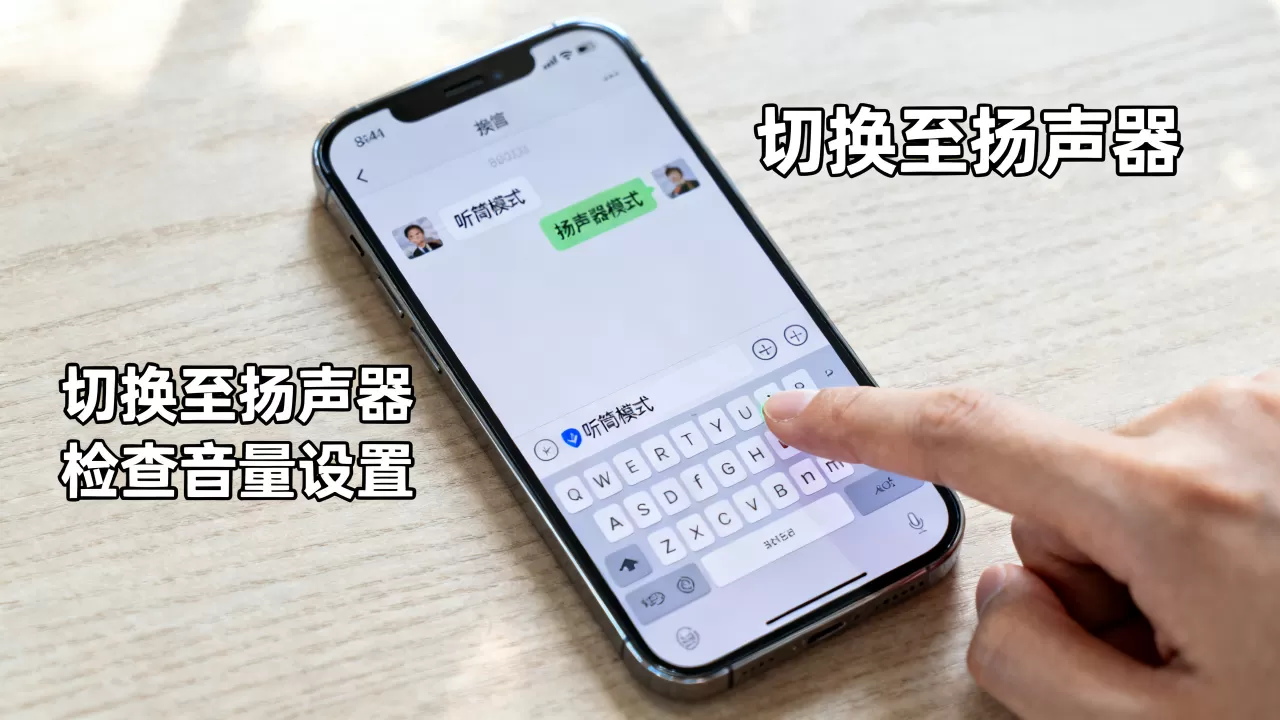 iPhone微信听筒模式怎么切换成扬声器?听筒模式没声音怎么办 iPhone微信听筒模式怎么切换成扬声器?听筒模式没声音怎么办