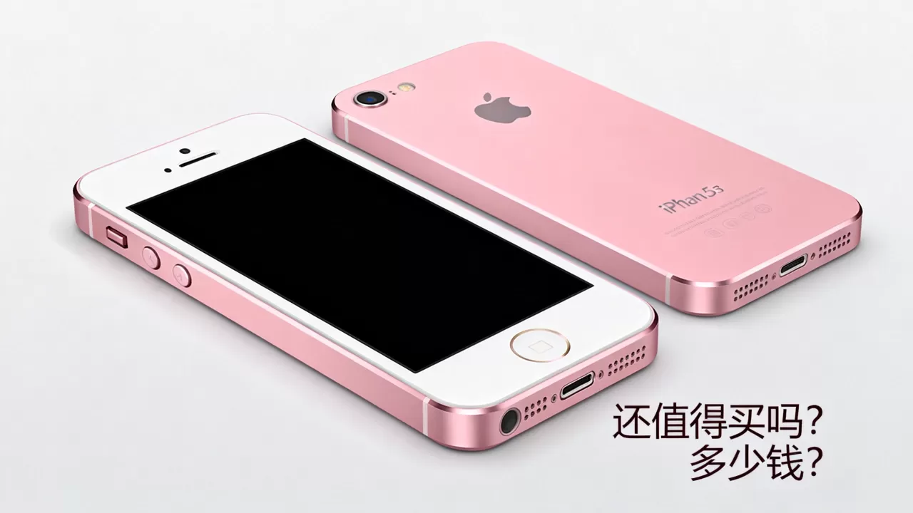 iphone5s粉色现在还值得买吗，多少钱？
