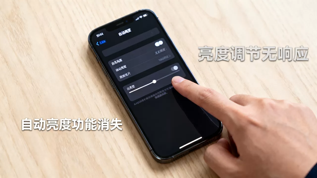 iPhone自动亮度没有了怎么回事，手机屏幕亮度调节失灵怎么办
