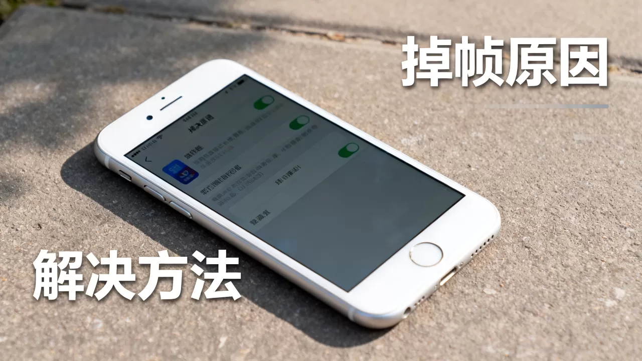 iPhone6掉帧怎么解决？iPhone6为什么掉帧？