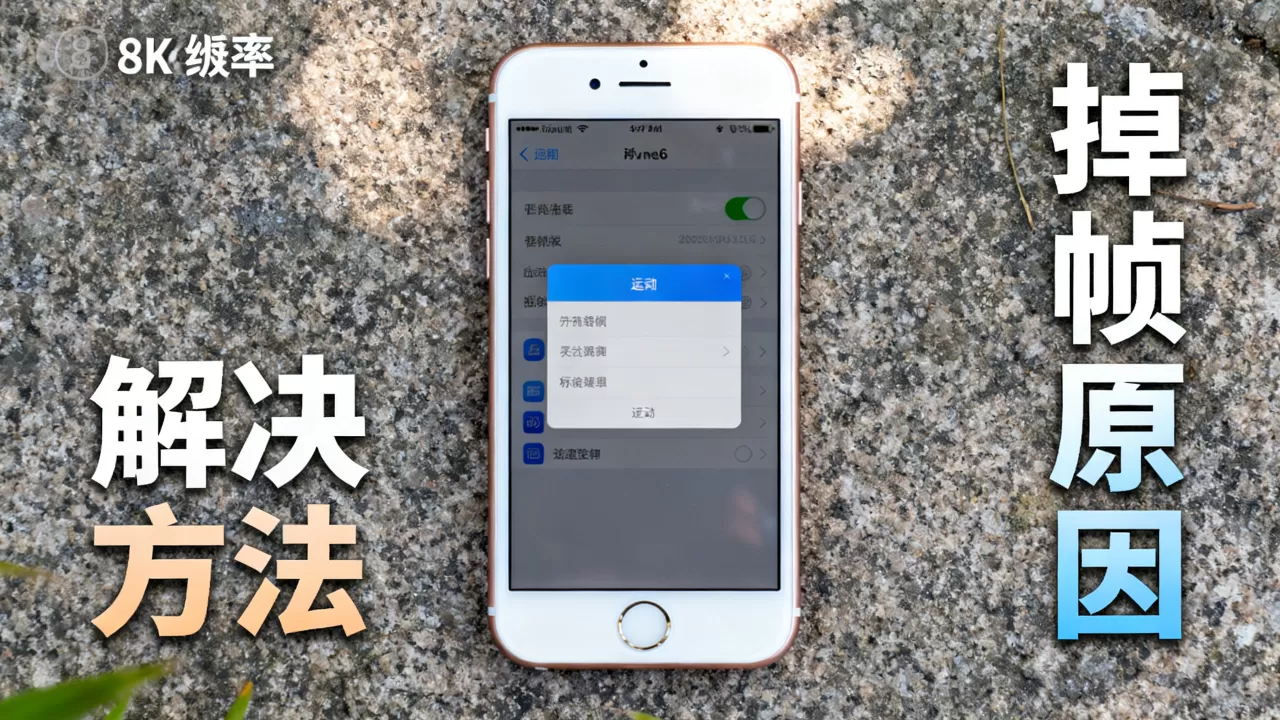 iPhone6掉帧怎么解决？iPhone6为什么掉帧？