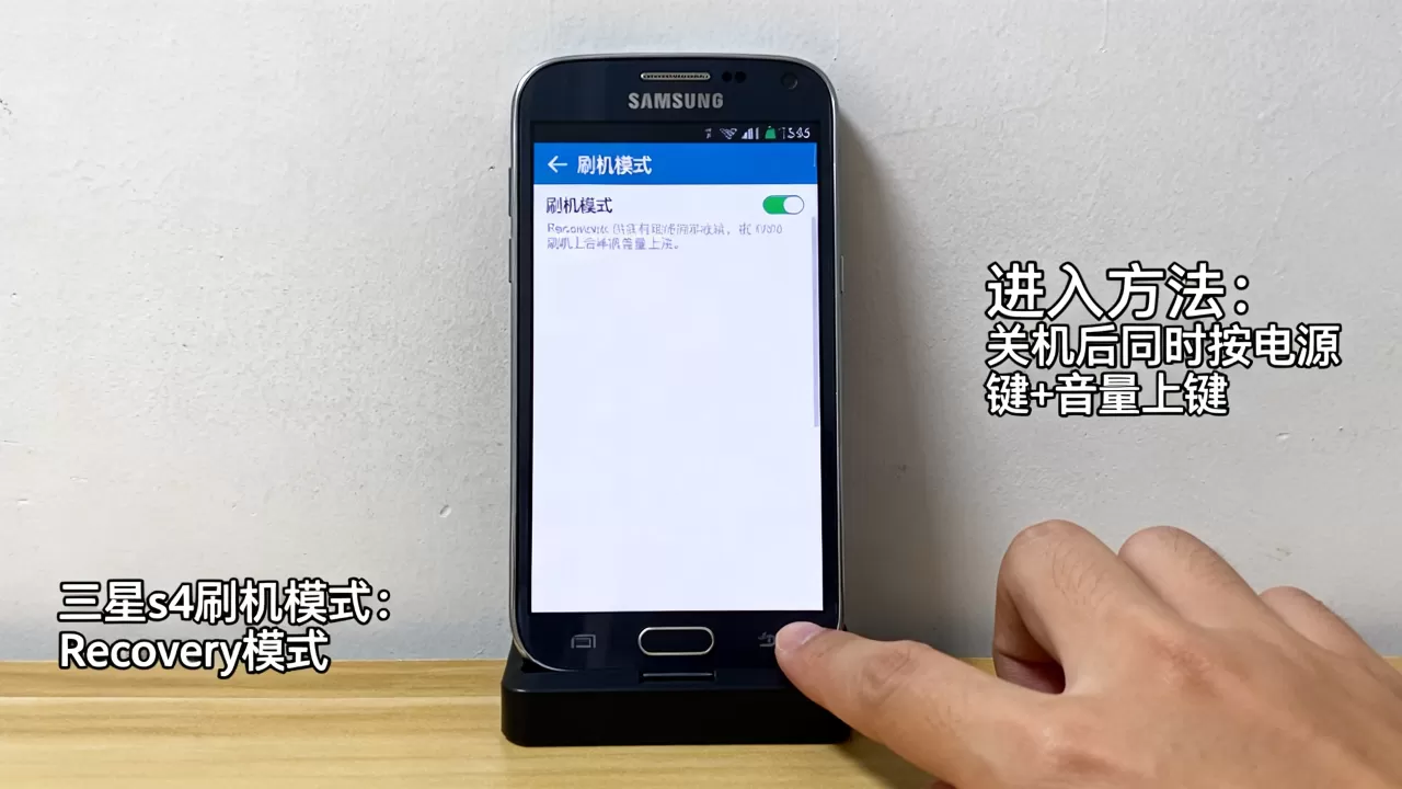 三星s4刷机模式是什么？，三星s4刷机模式怎么进入？