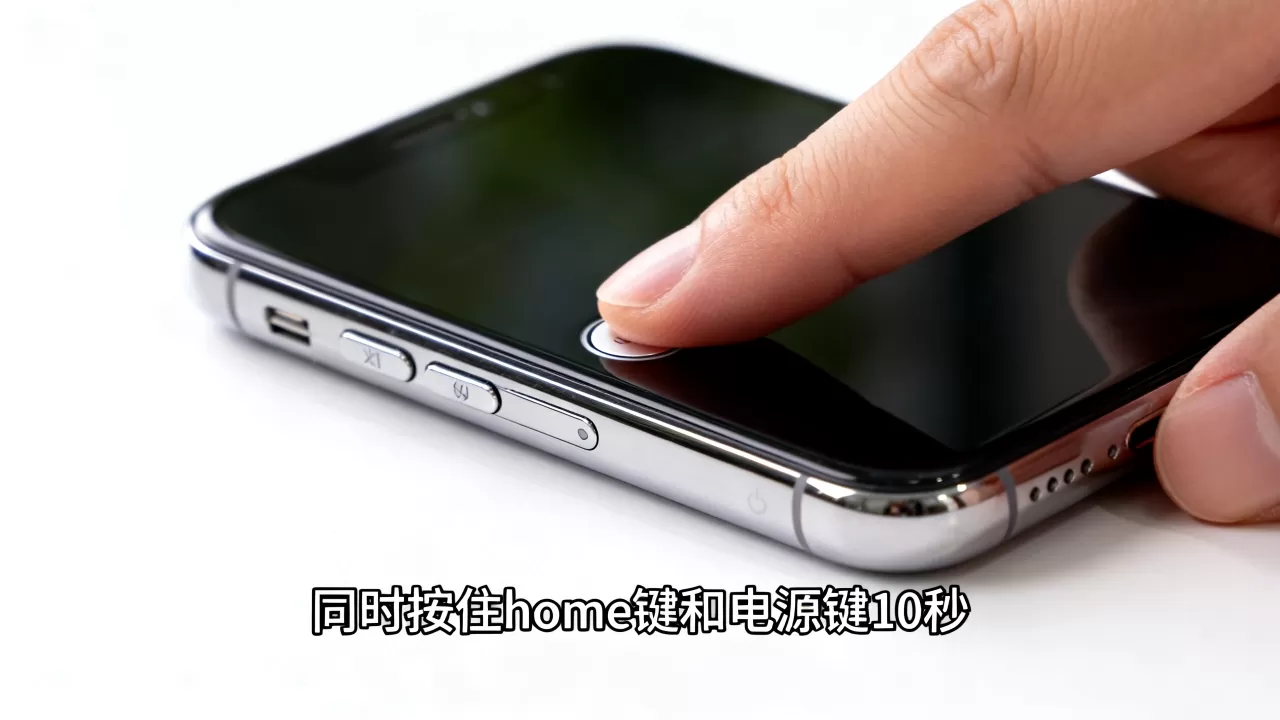 iPhone home键和电源键没反应怎么办？强制重启怎么按