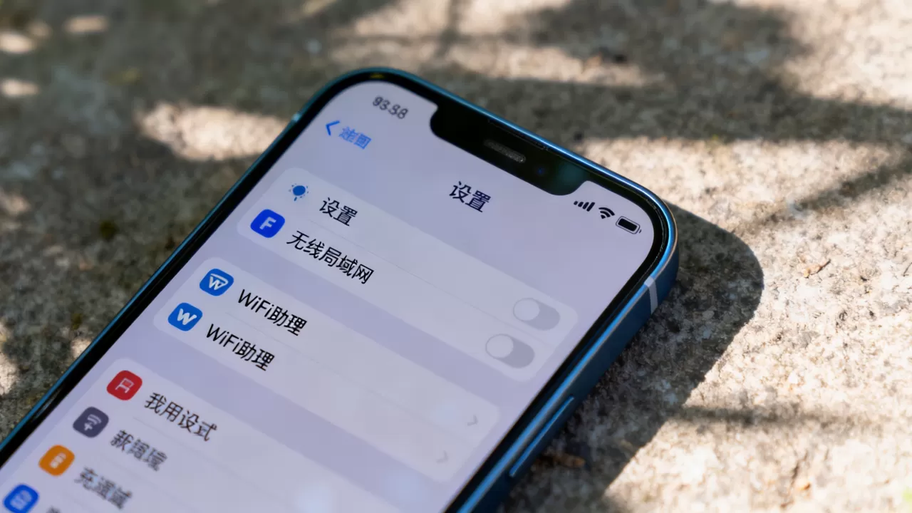 iPhone的WiFi助理是什么，怎么关闭？