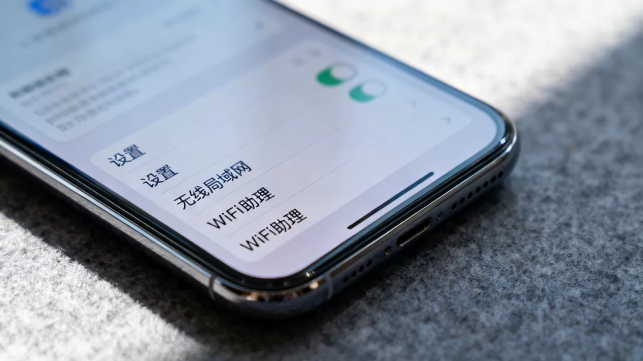 iPhone的WiFi助理是什么，怎么关闭？