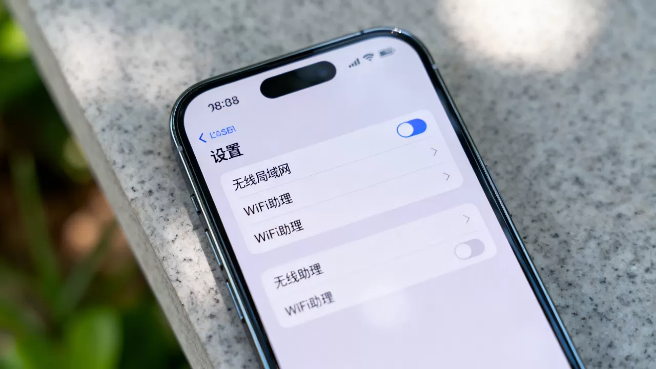 iPhone的WiFi助理是什么，怎么关闭？