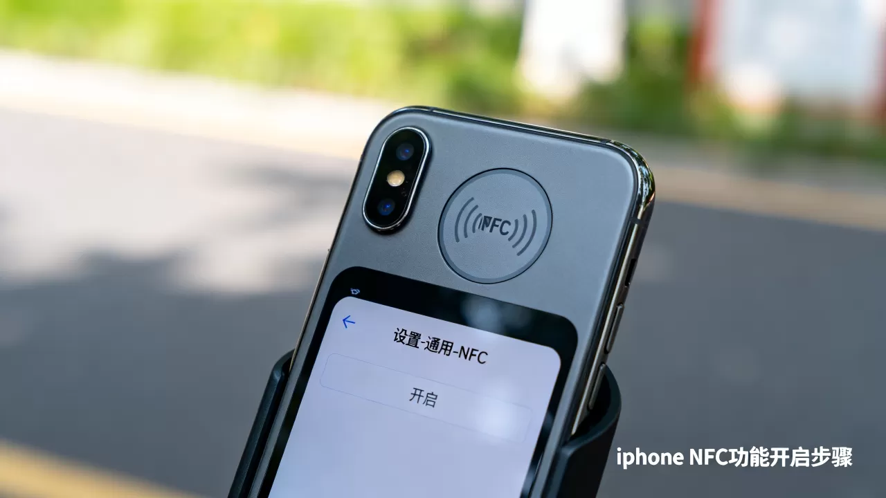 iPhone有没有NFC?iPhone NFC功能怎么开启? iPhone有没有NFC?iPhone NFC功能怎么开启?