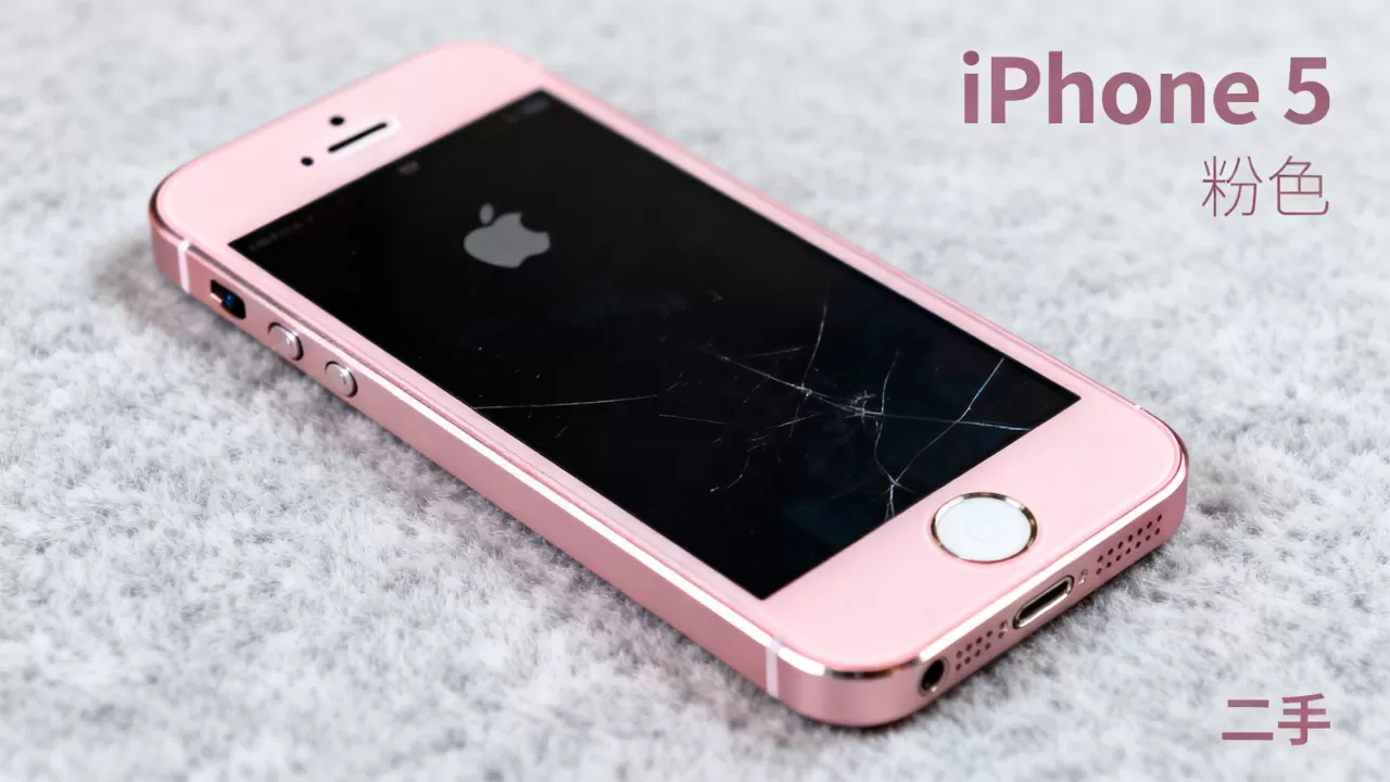 iphone5粉色现在还值得买吗，粉色iphone5二手多少钱？