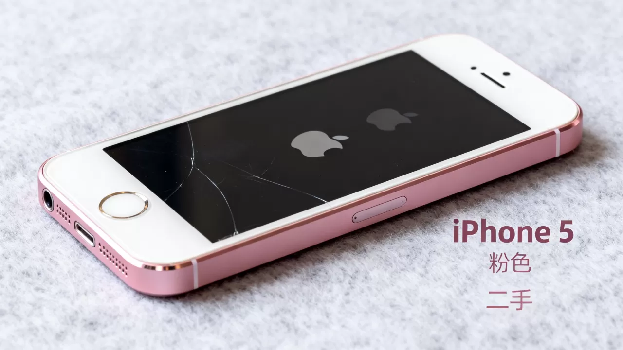 iphone5粉色现在还值得买吗，粉色iphone5二手多少钱？