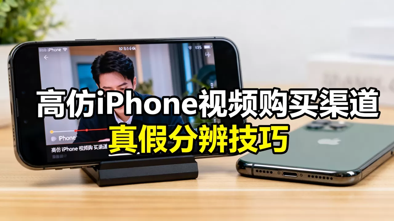 高仿iPhone视频哪里买靠谱，高仿iPhone视频怎么分辨真假