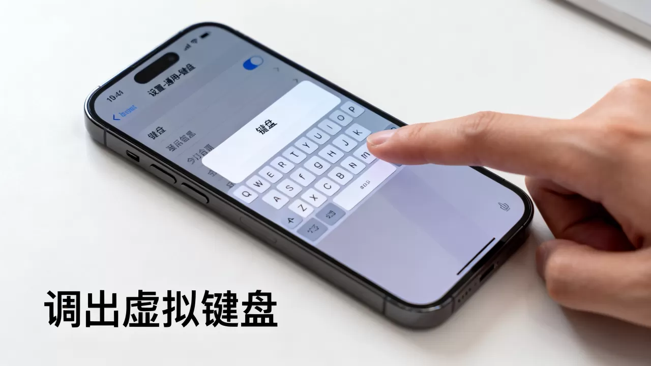 iPhone虚拟键盘怎么调出来?苹果键盘设置方法 iPhone虚拟键盘怎么调出来?苹果键盘设置方法