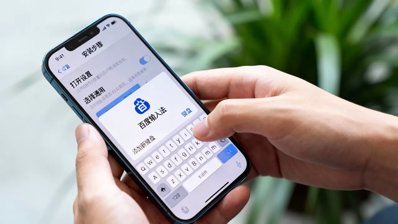 iPhone怎么安装百度输入法?百度输入法安装步骤详解 iPhone怎么安装百度输入法?百度输入法安装步骤详解