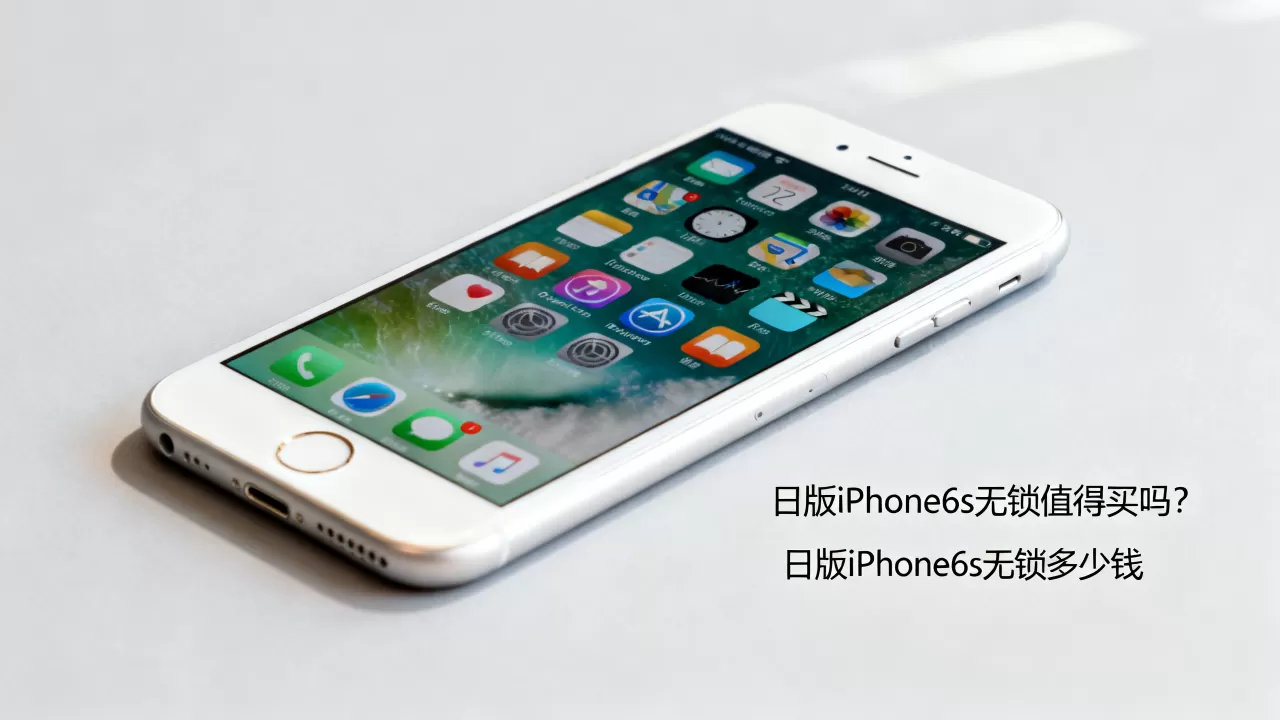 日版iPhone6s无锁值得买吗?,日版iPhone6s无锁多少钱 日版iPhone6s无锁值得买吗?,日版iPhone6s无锁多少钱