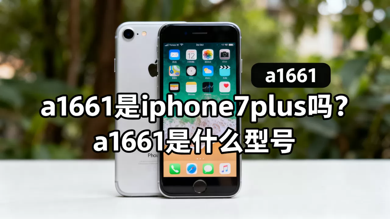 a1661是iphone7plus吗?a1661是什么型号 a1661是iphone7plus吗?a1661是什么型号