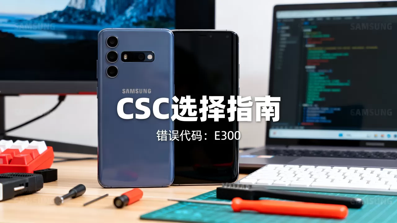 三星刷机csc怎么选?三星刷机csc错误解决方法 三星刷机csc怎么选?三星刷机csc错误解决方法