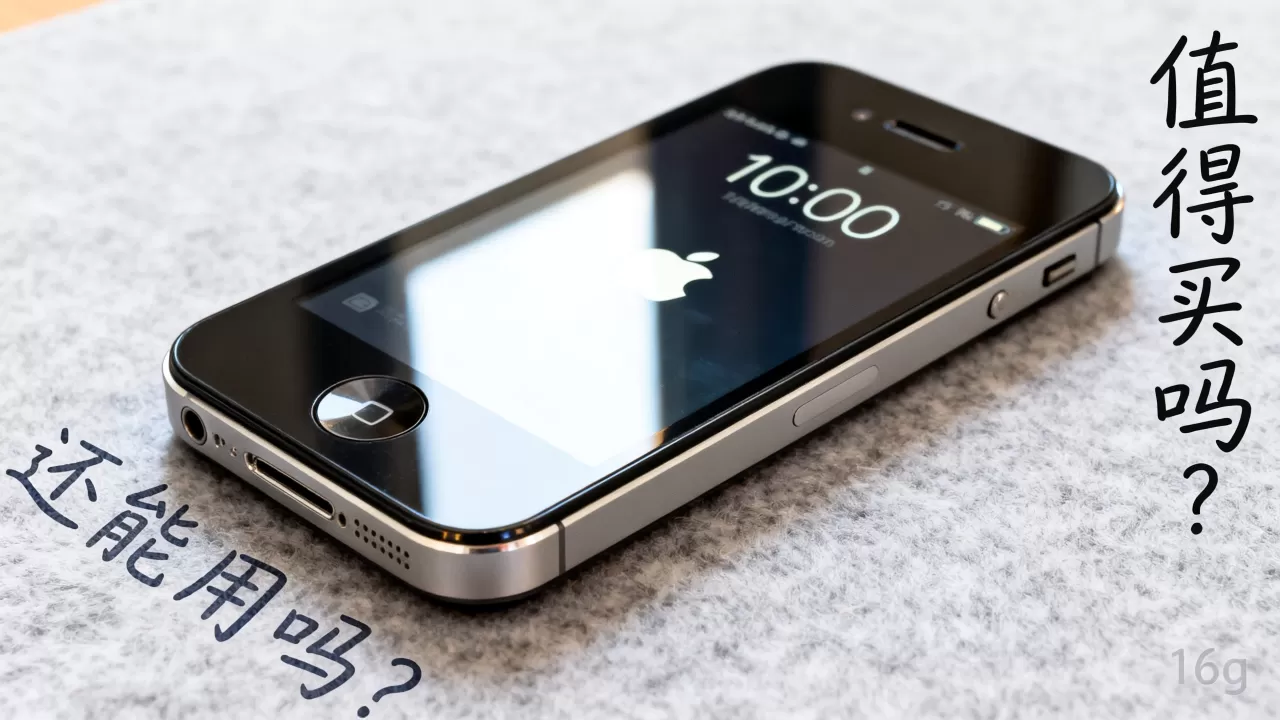 iPhone 4s 16g值得买吗?iPhone 4s 16g还能用吗? iPhone 4s 16g值得买吗?iPhone 4s 16g还能用吗?