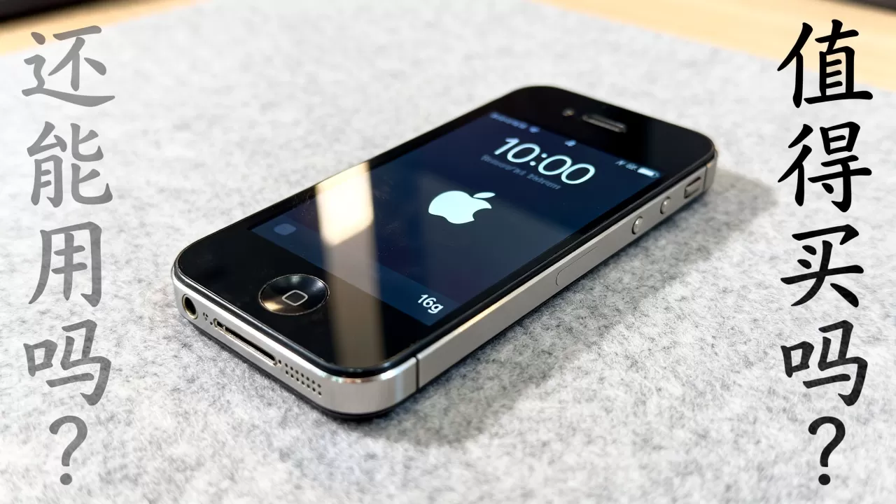 iPhone 4s 16g值得买吗?iPhone 4s 16g还能用吗? iPhone 4s 16g值得买吗?iPhone 4s 16g还能用吗?