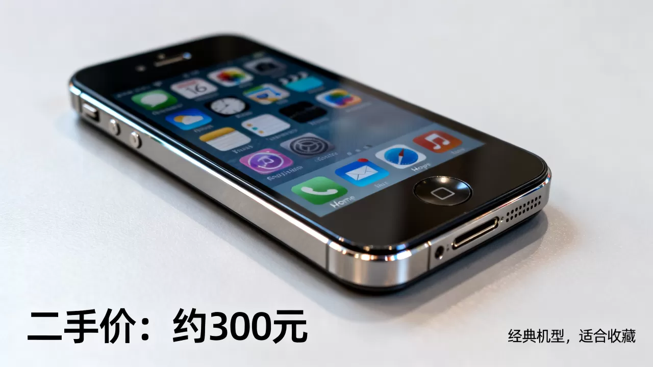 iPhone 4s 16g二手现在多少钱?值得买吗 iPhone 4s 16g二手现在多少钱?值得买吗