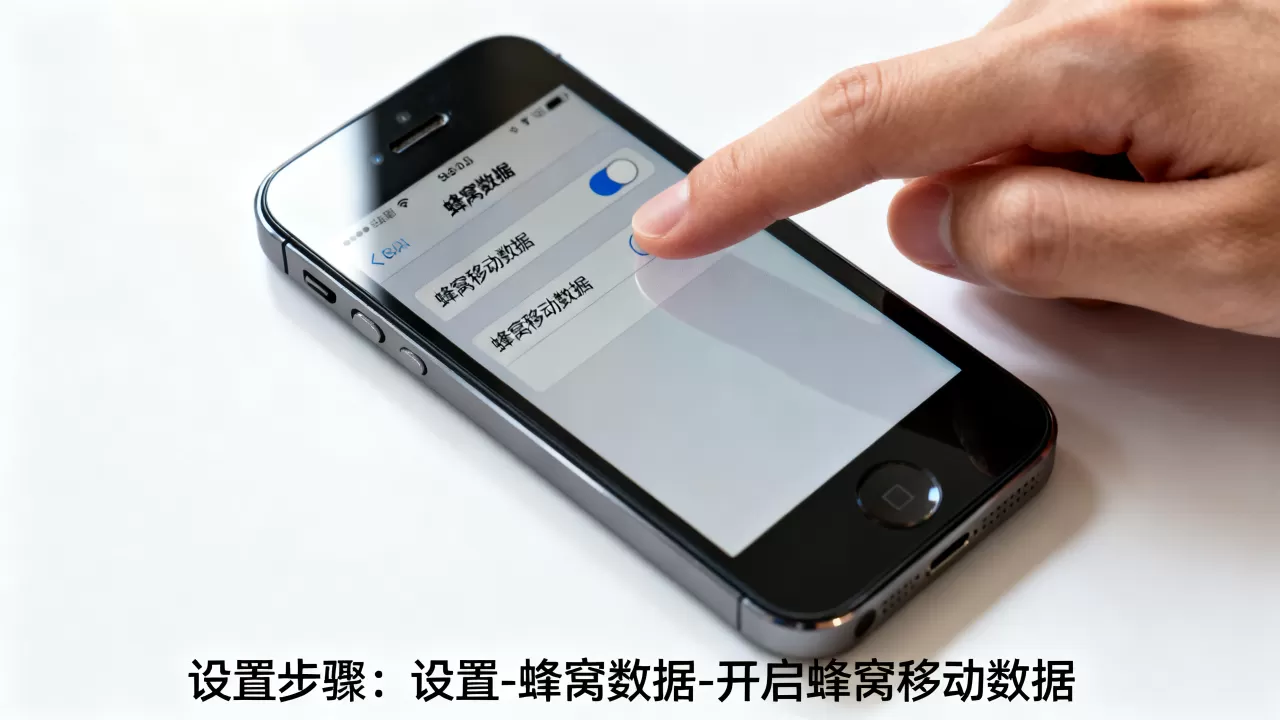 iphone5的蜂窝数据怎么设置，无法开启蜂窝移动网络怎么办