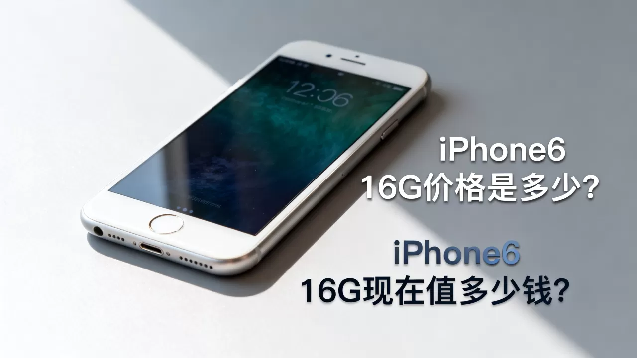 iPhone6 16G价格是多少？，iPhone6 16G现在值多少钱？