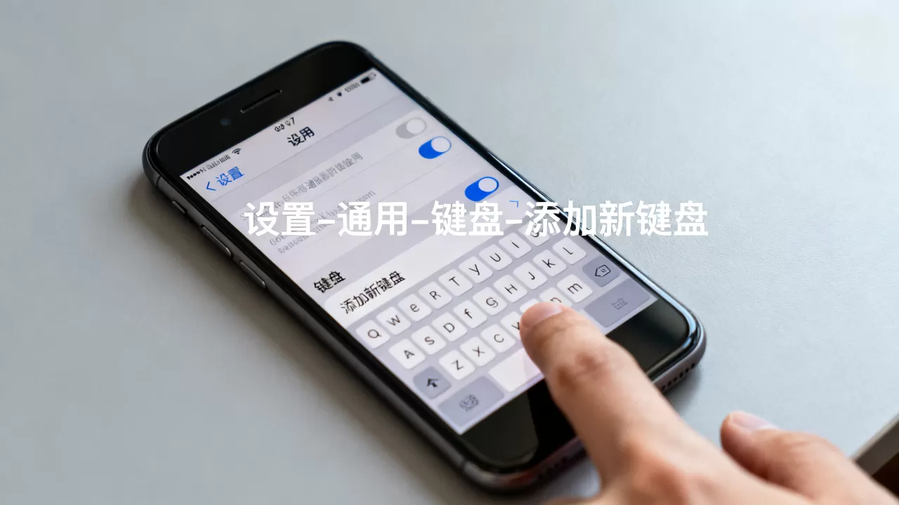 iphone7怎么设置输入法?,iphone7输入法如何设置 iphone7怎么设置输入法?,iphone7输入法如何设置