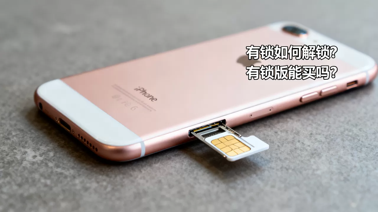 iphone6 plus有锁如何解锁?有锁版能买吗? iphone6 plus有锁如何解锁?有锁版能买吗?